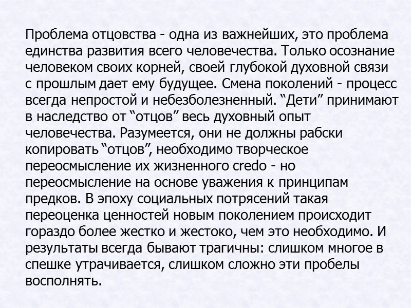 Проблема отцовства - одна из важнейших, это проблема единства развития всего человечества. Только осознание Проблема отцовства - одна из важнейших, это проблема единства развития всего человечества. Только осознание
